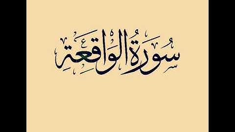 سورة الواقعة بصوت القارئ معتز اقائي