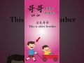 哥哥（ gē ge ) means older brother - 365 Days One Chinese Word a Day