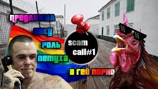 ScamCall#1: Зек мошенник отказался от роли петуха