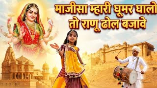 Choti Majisa Majisa Ghoomer Ghalo To Rano Dhol Bajata Majisa Bhajan Ghoomar Vishnu Jangid