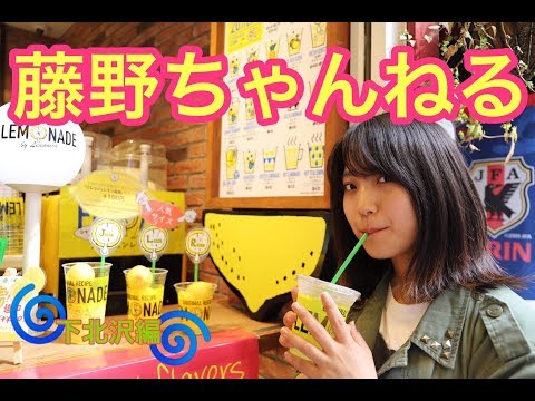 藤野ちゃんねる【弾き語り散歩】vol.2/下北沢編/藤野ミク
