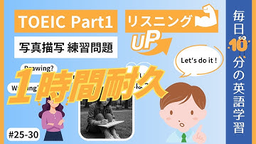 【TOEIC Part1 1時間耐久】写真描写 練習問題｜1時間でスコアアップ 25-30