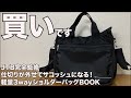【雑誌付録】ムック本 JTB完全監修 仕切りが外せてサコッシュになる! 軽量3wayショルダーバッグBOOK 開封レビュー