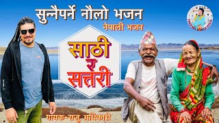 Raju Adhikari “Satthi Ra Sattari ( साठी र सत्तरी) | New Nepali Bhajan | Latest Nepali Bhajan 2022