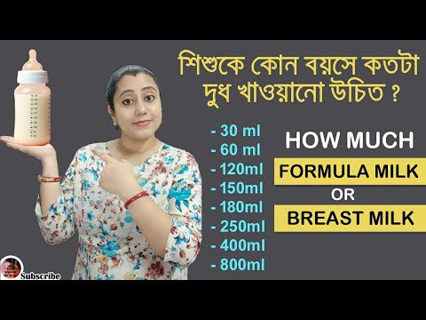 ভিডিও: একজন 14 মাস বয়সের কতটা বুকের দুধ প্রয়োজন?