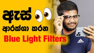 Display වලින් ඇස් ආරක්ෂා කරගමු - Blue Light Filters Explained screenshot 3