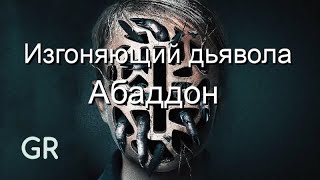 Фильм: Изгоняющий дьявола: Абаддон (2019) ~ Обзор