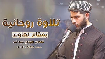 تلاوة نهاوندية تهتز لها القلوب و سكينة و راحة لا توصف // القارئ هيدي عبداللە الکردي// سورة الحديد