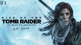 تختيم لعبة : تومب رايدر : مدبلج عربي : البداية :  الحلقة #1 : Rise of the Tomb Raider