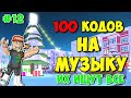 ID на музыку в Роблоксе [100 песен] | ROBLOX | Коды на музыку в роблокс