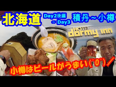 積丹クルーズから小樽で酒蔵・角打ち・クラフトビール。3日目海鮮丼、シメは札幌ラーメン【2023.05.北海道 】