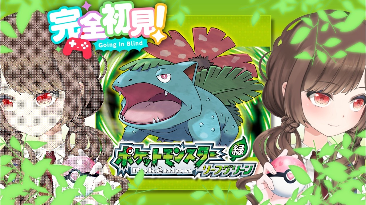 【#ポケモンfrlg /#朝活】BW世代が初代ポケモン初プレイ！Switch版ポケットモンスターリーフグリーン始めます！【#pokemonleafgreen/vtuber/初見さん大歓迎】