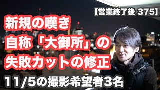 【営業終了後 375】新規の嘆き「予約の取れない有名人にカットしてもらいました」本人にも分かるくらいの「失敗カットを修正」11/5のヘアカット撮影希望者3名のヘアカット解説