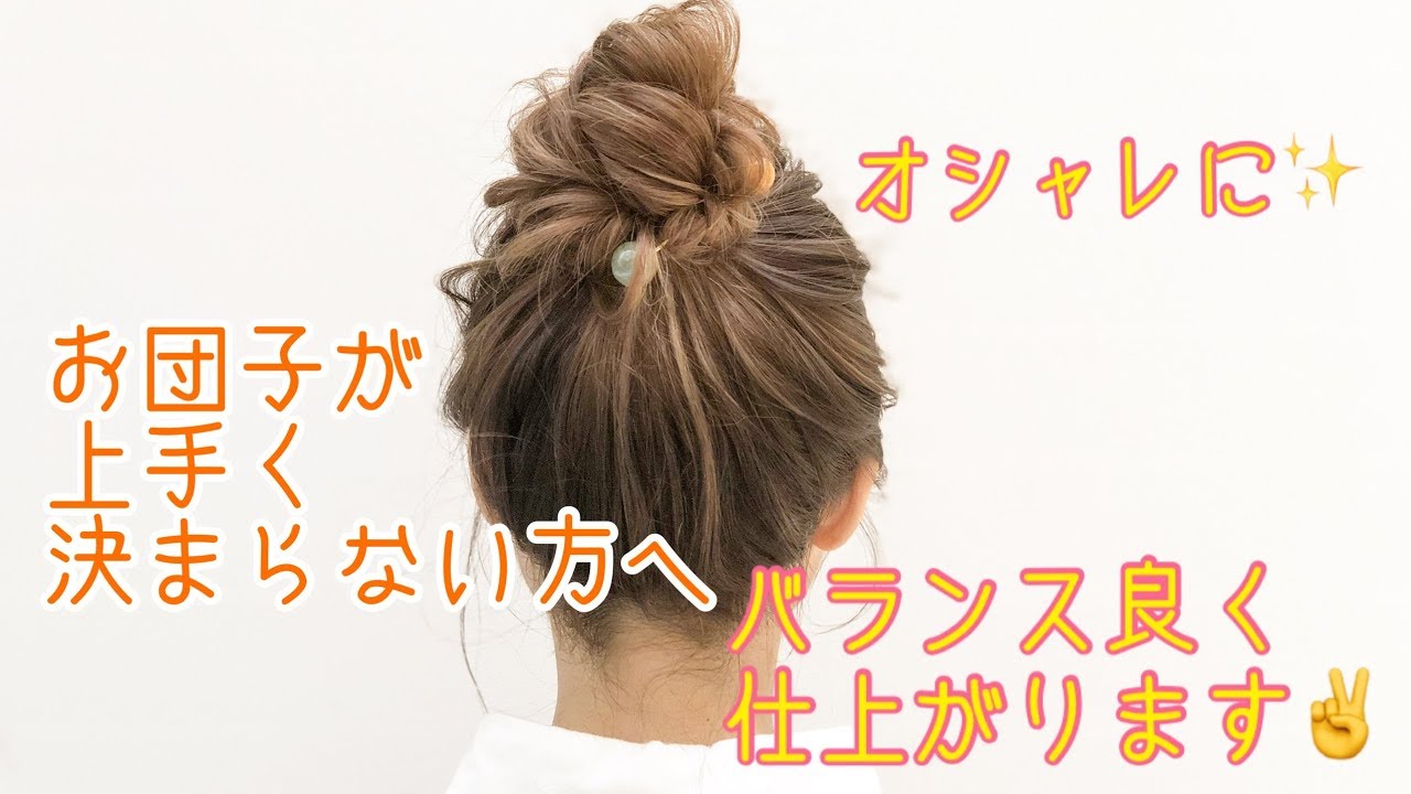 ヘアアレンジ お団子が上手く決まらない方へ もう１つのお団子の作り方 ヘアバトン Salontube 渡邊義明 Youtube