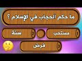 اسئلة رائعة حول الفقه الاسلامي - اختبر معلوماتك الدينية سؤال وجواب