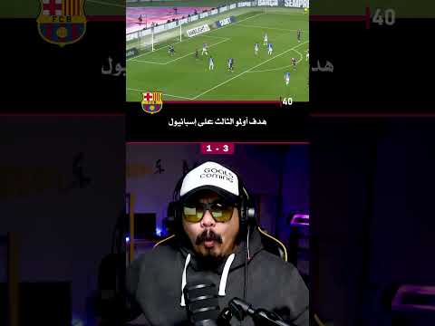 هدف أولمو الثالث برشلونة VS إسبانيول 