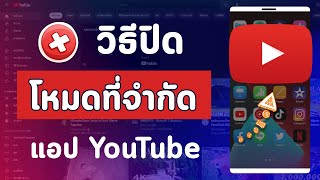 วิธีปิดโหมดที่จำกัด ปิดกันเนื้อหา ปิดกั้นคลิป บนแอปยูทูป YouTube มือถือ