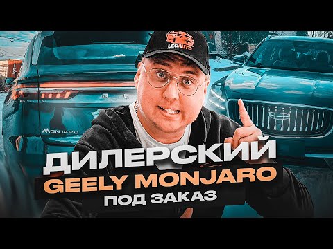 Авто из Китая. Gelly Monjaro как у дилера со всеми подогревами на русском языке.