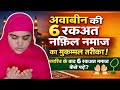  Awabeen Ki 6 Rakat Nafil Namaz Ka Mukammal Tarika | Maghrib Ke Baad 6 Rakat Namaz Ka Sahi Tariqa 🤲