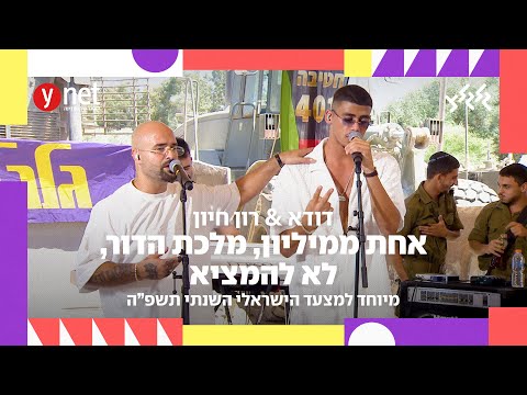דודא X רון חיון אחת ממיליון מלכת הדור לא להמציא מאשאפ מיוחד למצעד הישראלי השנתי תשפ ה 
