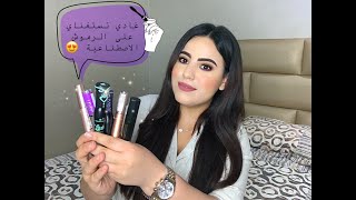 افضل انواع الماسكارا اللي جربت 😍 / ضروري تكون عند كل بنت 👌🏻