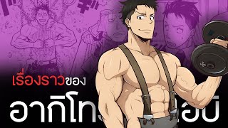 เรื่องราวของ อากิโทรุ โอบิ หัวหน้ากล้ามโต เ ก เ ร แห่งหน่วยดับเพลิงที่ 8 | Fire Force