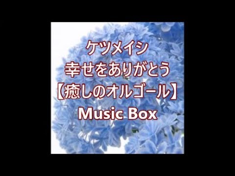 ケツメイシ 幸せをありがとう 癒しのオルゴール Music Box Youtube