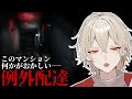 【例外配達】このマンションは何かがおかしい―【 新人vtuber / 弐ト】