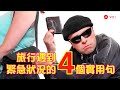 【超實用英語會話】旅行遇到緊急狀況 4 句實用句｜9比1線上教學