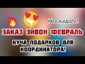 ЗАКАЗ ЭЙВОН ФЕВРАЛЬ 2 2021❤️/ГОРА ПОДАРКОВ ЗА 20 РУБЛЕЙ!❤️/ЛУЧШИЕ ВЕСЕННИЕ ПОДАРКИ❤️/АРОМАТЫ❤️