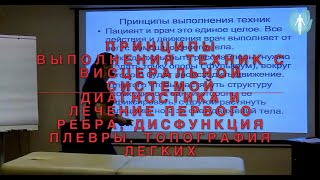 ПРИНЦИПЫ ВЫПОЛНЕНИЯ ВИСЦЕРАЛЬНЫХ ТЕХНИК//ДИАГНОСТИКА И ЛЕЧЕНИЕ ПЕРВОГО РЕБРА//ТОПОГРАФИЯ ЛЕГКИХ