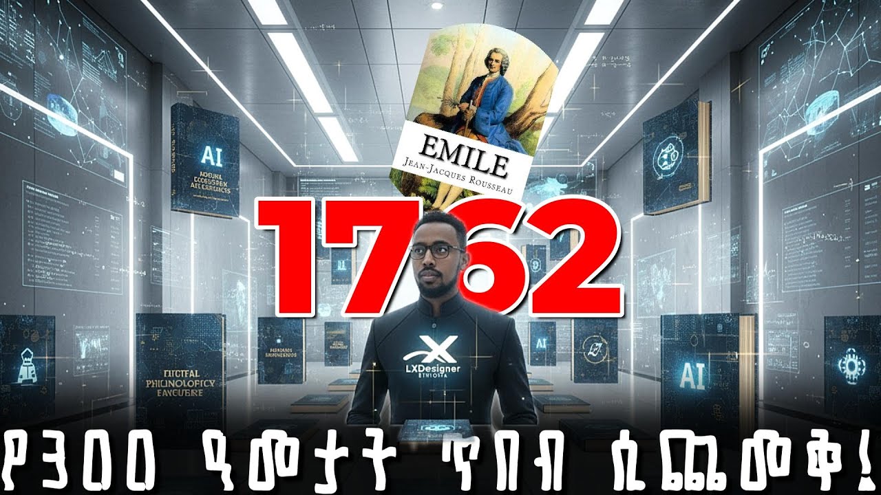 100 መፅሀፍት በ1 ቪዲዮ? | የትምህርት "ሚስጥራዊ ማህደሮች" ተከፈቱ! 🔓 | ከ1700 እስከ ዛሬ፡ 4ቱ የትምህርት ምሰሶዎች |LXD Ethiopia Ep 5