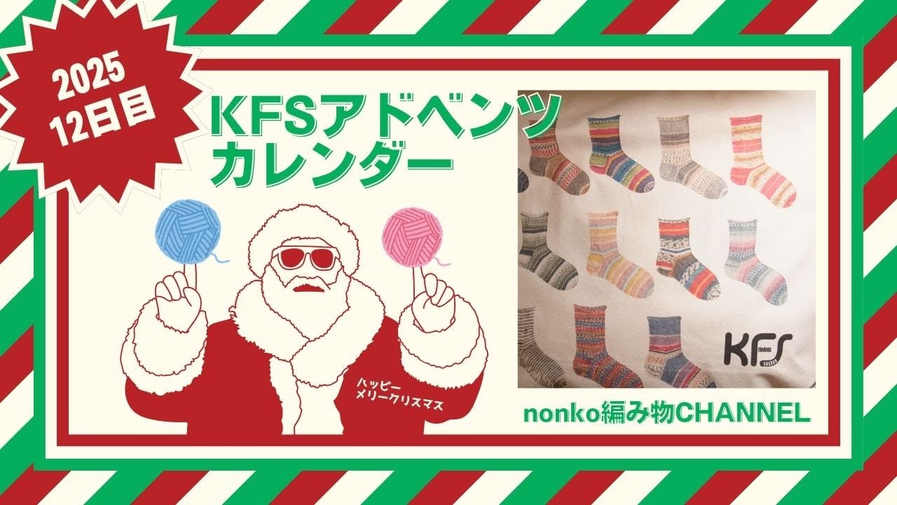 KFS] Unboxing the 2025 Advent Calendar, Day 12 ♡ [Knitting] - YouTube