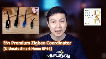 [Ultimate Smart Home EP44] รีวิว Premium Zigbee Coordinator