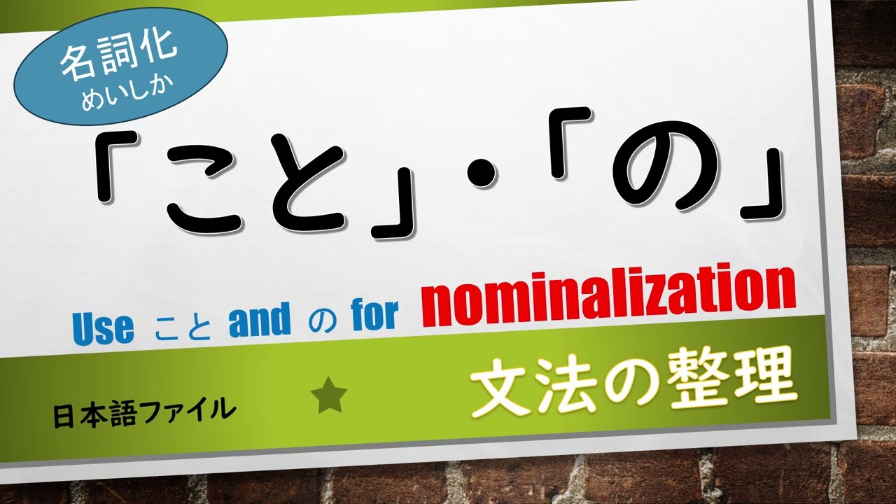 文法の整理　「こと」・「の」の違い　～　動詞の名詞化：nominalization