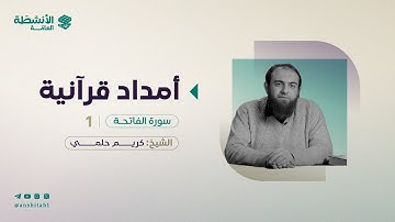 أمدَاد قُرآنيَّة | سورة الفاتحة | د. كريم حلمي