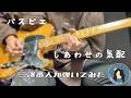 【本家】しあわせの気配弾いてみた【tab有り】