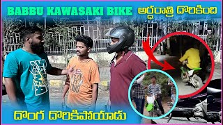 Babbu Kawasaki Bike అర్దరాత్రి దొరికింది దొంగ దొరికిపోయాడు | Pareshan Boys1