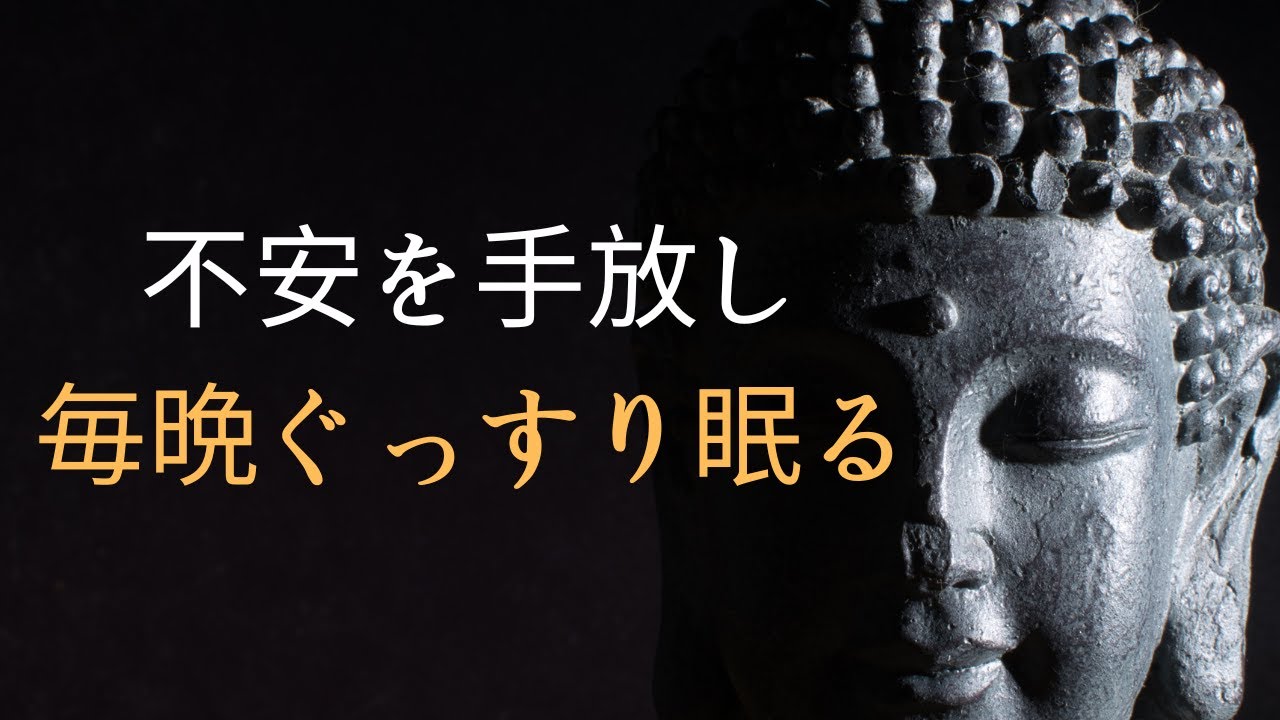 過去を手放し、今を生きる：仏陀の教えで安眠と心の安らぎを