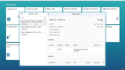 SAP FIORI 현업완결형 전표처리앱(E-Accounting) - 결재문서 처리 기능