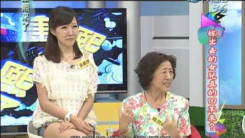 2012.09.25康熙来了完整版　嫁出去的女儿真的回不来？ - 天天要闻