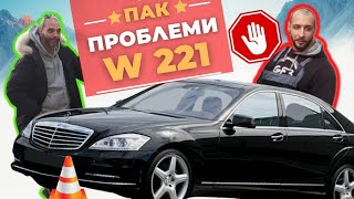 Проблеми при Mercedes W221 - S Class