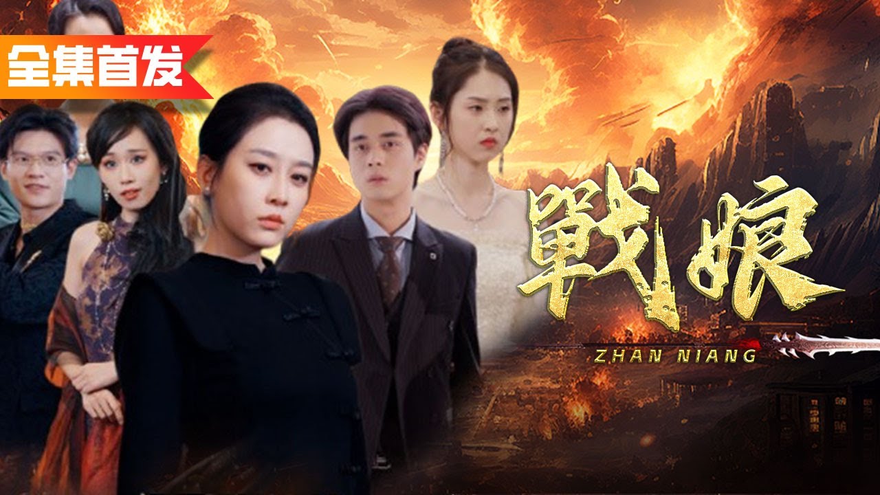 女戰神歸來，卻看到兒子被虐待，兒媳被侮辱！一氣之下掀翻眾人霸氣護子|《戰娘》全集