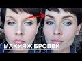 Анна Измайлова Как красить брови. Макияж бровей.