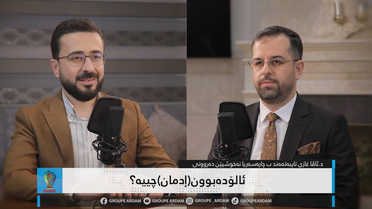 ئالۆدەبوون (ٳدمان) چییە؟ - پارچا ئێکێ