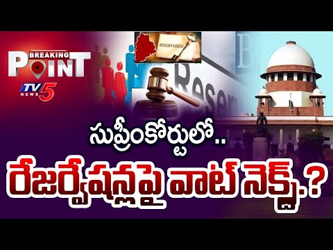 Breaking Point : తీర్పు పై ఉత్కంఠ  Supreme Court On 42% BC Reservation In Telangana | TV5 - TV5NEWS