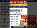 BSTC 2026 Expected Cut Off: कैटेगरी वाइज पूरी जानकारी,देखें अपना सेफ स्कोरकार्ड #trending #jobalert