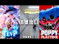 TEVI / 8號出口 / POPPY PlayTime | 今日恐怖遊戲! 玩好玩滿! 地獄加班日P571 - 莎皮塞維爾 Ft.GAME NIR電玩酒吧