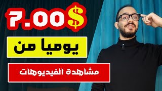 الربح من الانترنت 7$ دولار يوميا من مشاهدة الفيديوهات 2024 و السحب فودافون كاش