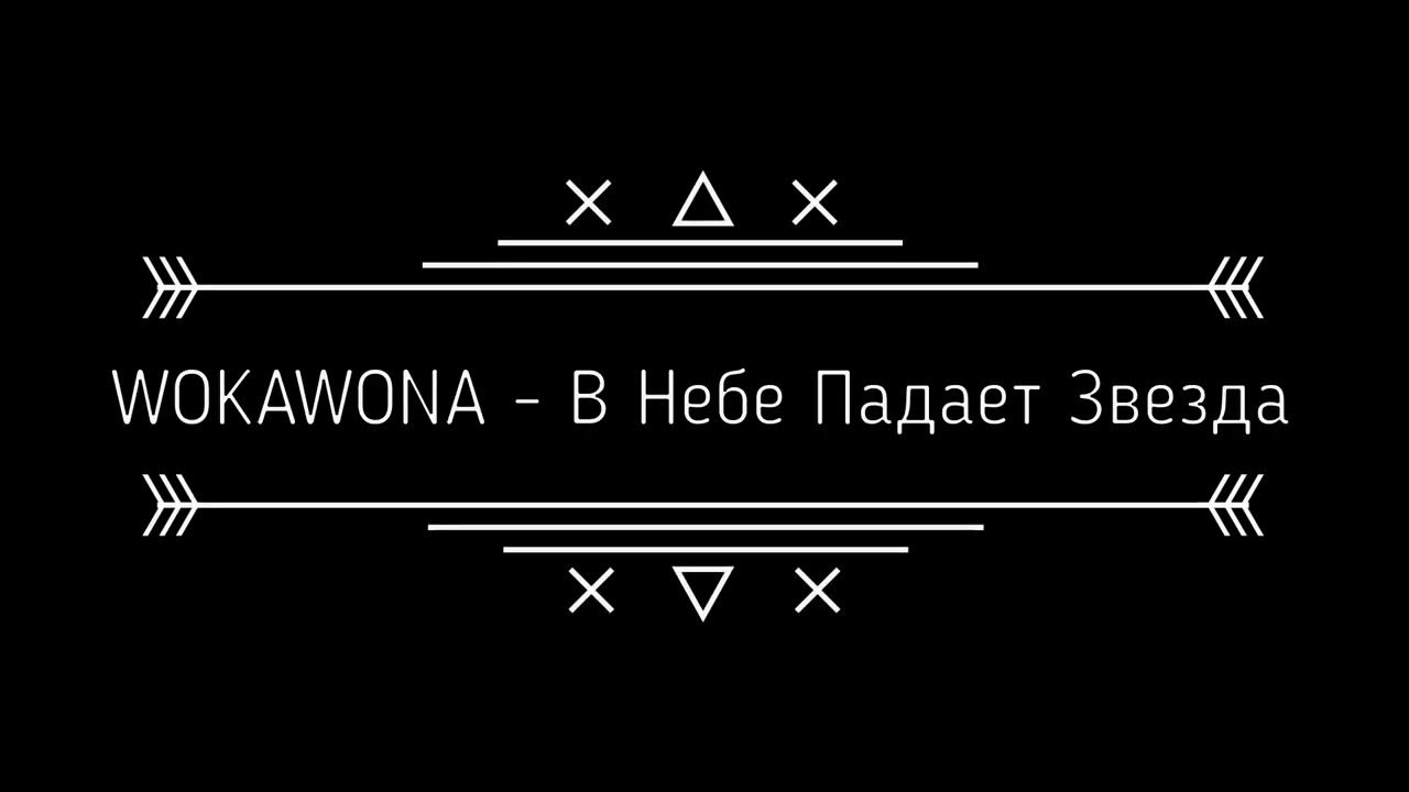 Он гениален он гениален предложил speed. Wokawona. Wokawóna. Он гениален wokawóna аккорды. Он гениален wokawóna текст.